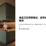 食品卫生师资格证